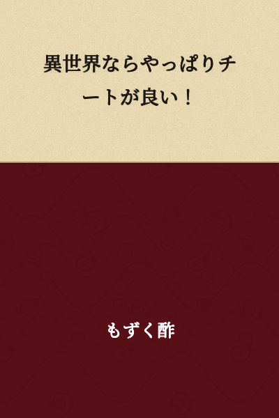 "In another world, cheats are definitely the way to go!"