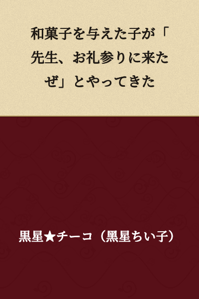 The child I gave the Japanese sweets to came back saying, "Teacher, I've come to return the favor."