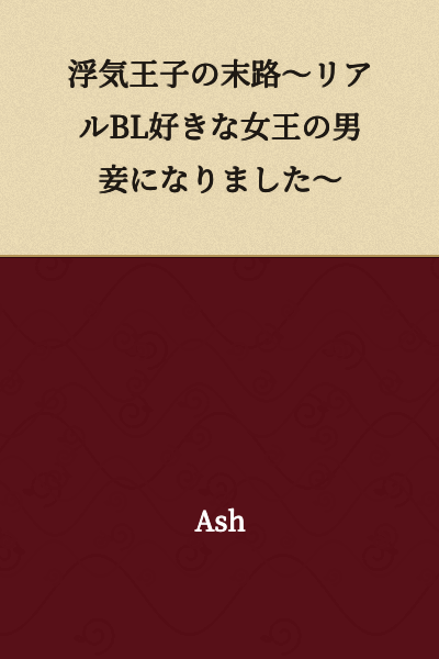 The Philandering Prince's End ~ I Became the Male Concubine of a Queen Who Loves Real BL ~