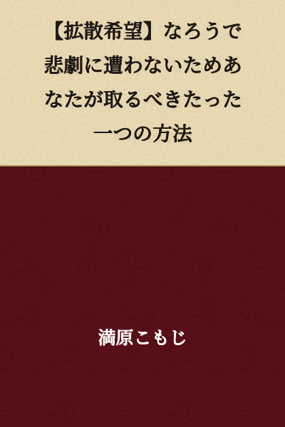 【Please Share】The Only One Method You Should Take to Avoid Tragedy on Naro