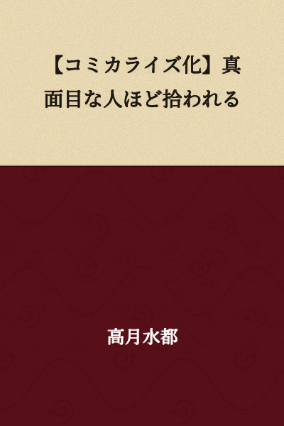 【Serialized as a Manga】 The More Serious You Are, the More You Get Picked Up
