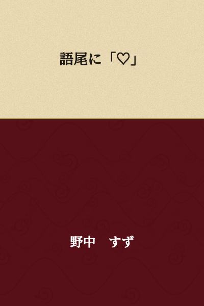 "♡" at the end of sentences