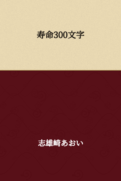 Lifespan: 300 characters