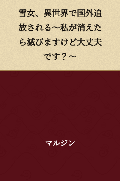 The Snow Woman is Exiled to Another World ~ If I Disappear, the Country Will Fall, but Is That Okay? ~
