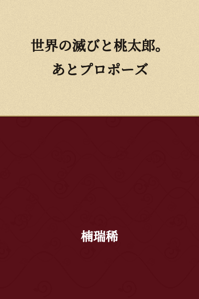 The End of the World and Momotaro. Plus a Proposal