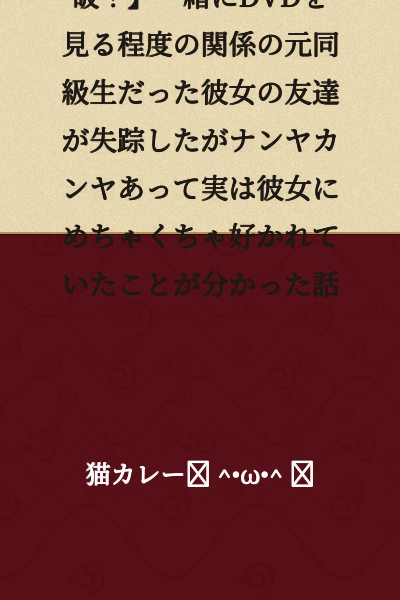【Thank you for 27,000 page views!】A story about how my girlfriend's friend, who was just an ex-classmate I had a casual relationship with watching DVDs together, went missing, but through one thing and another, I discovered that my girlfriend actually had a huge crush on me.