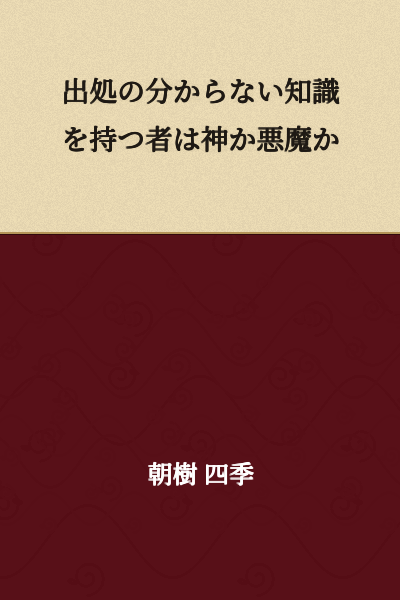 A person who possesses knowledge of unknown origin is either a god or a demon.