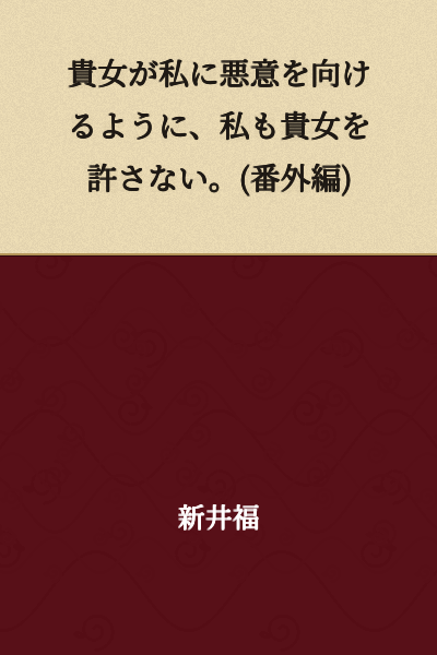 "Just as you direct malice toward me, I will not forgive you either. (Bonus Chapter)"
