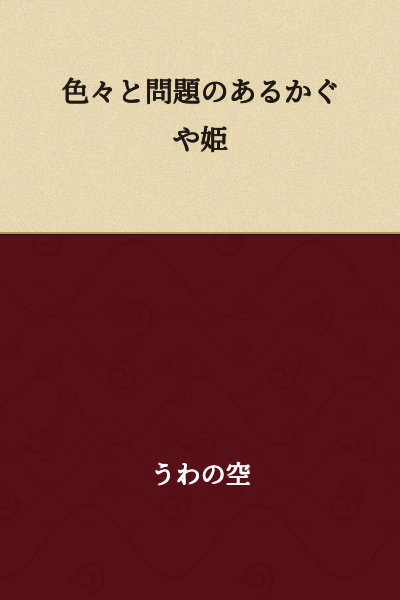 "The Tale of Princess Kaguya with Various Problems"