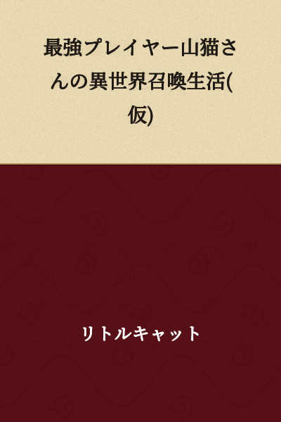 The Strongest Player Yamane's Otherworld Summoning Life (Tentative Title)