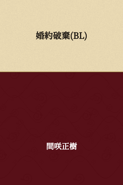 Broken Engagement (BL)