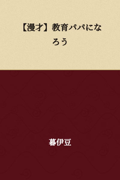 【Manzai】Let's Become an Education-Focused Dad