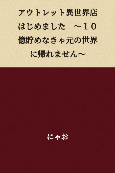 "I Started an Outlet Store in Another World ~I Can't Return to My Original World Unless I Save 1 Billion~"