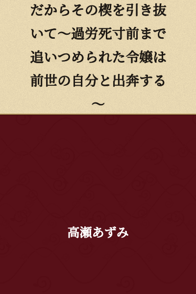 "So I'll pull out that wedge ~The young lady driven to the brink of death from overwork elopes with her previous self~"