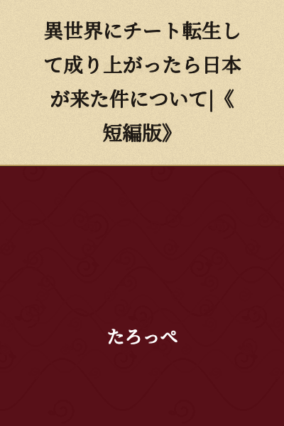 Regarding the Matter of Japan Arriving After I Rose to the Top Through Cheat Reincarnation in Another World | 《Short Story Version》