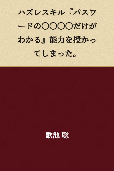 I received a useless skill "Only understanding the ○○○○ of passwords."
