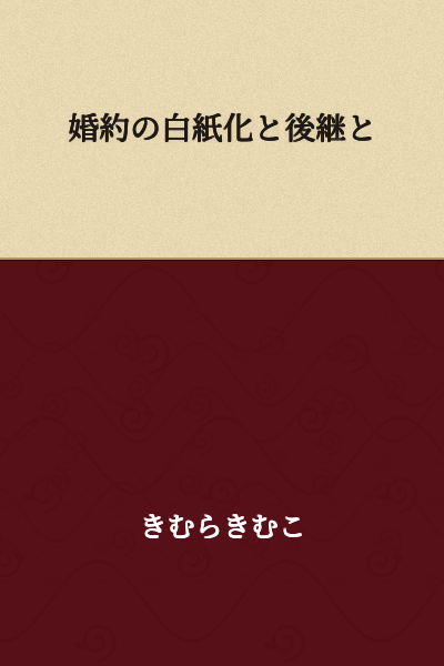 Annulment of the Engagement and the Successor