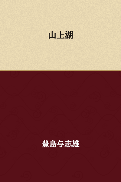 Lake Yamakami

(or "Mountain Lake" - 山上湖 literally means "lake on/above the mountain")
