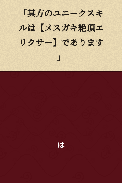 "Your unique skill is 【Cocky Girl Climax Elixir】."