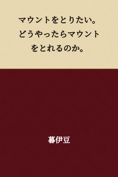 I want to gain the upper hand. How can I gain the upper hand?