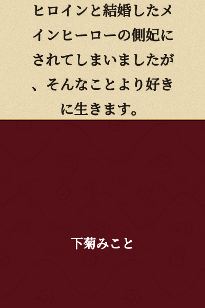I became a concubine to the main hero who married the heroine, but I'll live as I please regardless.