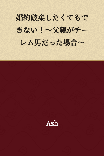 I Cannot Break Off My Engagement! ~When My Father Was a Chīrem Man~