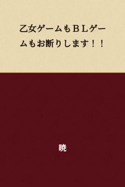 I refuse both otome games and BL games!!