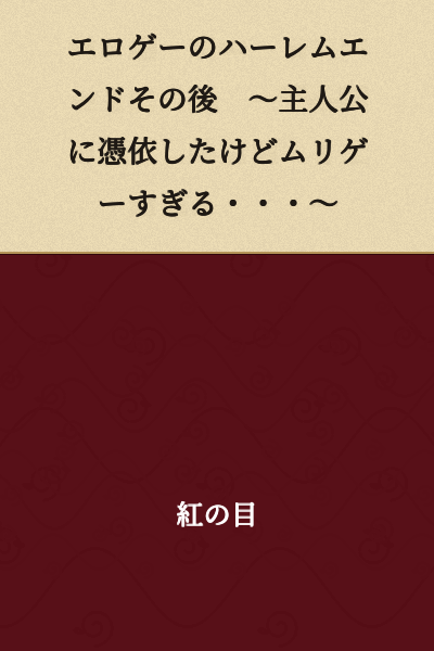 After the Eroge Harem End ~I Possessed the Protagonist, but It's an Impossible Game...~