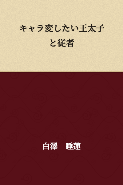 The Crown Prince Who Wants to Change His Character and His Attendant