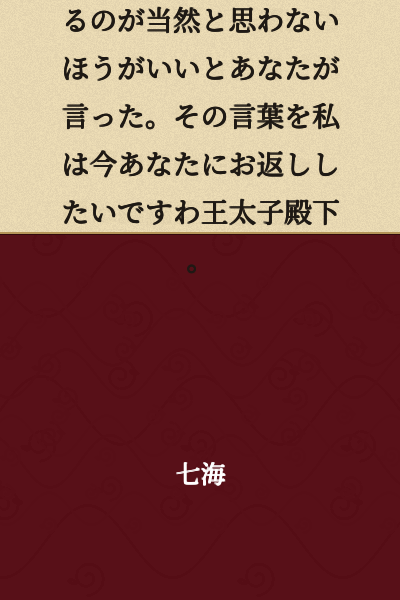 If you become engaged, you shouldn't assume that being loved is a given—that's what you said. I would like to return those words to you now, Your Royal Highness the Crown Prince.