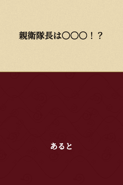 The Commander of the Imperial Guard is ○○○!?