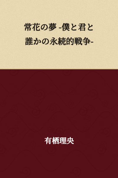 The Eternal Flower's Dream -An Endless War Between Me, You, and Someone-