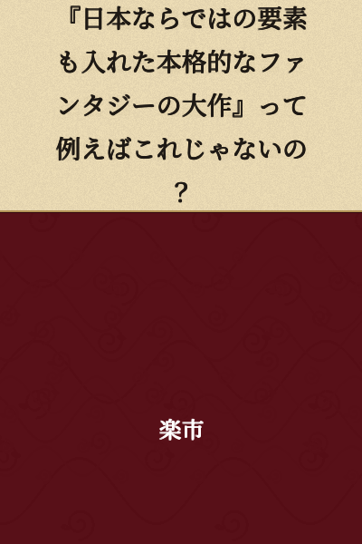 "Isn't this exactly the kind of 'grand-scale authentic fantasy with uniquely Japanese elements' you're talking about?"