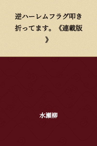 "Breaking Reverse Harem Flags. 《Serialized Version》"