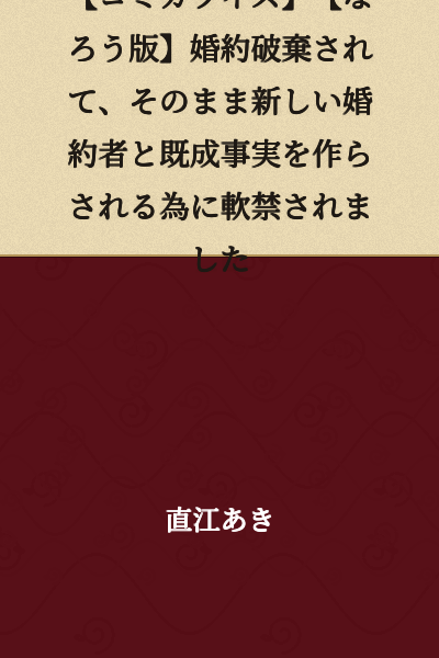 [Manga Adaptation] [Web Novel Version] After My Engagement Was Broken Off, I Was Put Under House Arrest to Create Fait Accompli with My New Fiancé