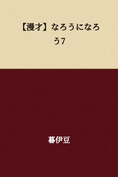 【Manzai】Let's Become Naro 7