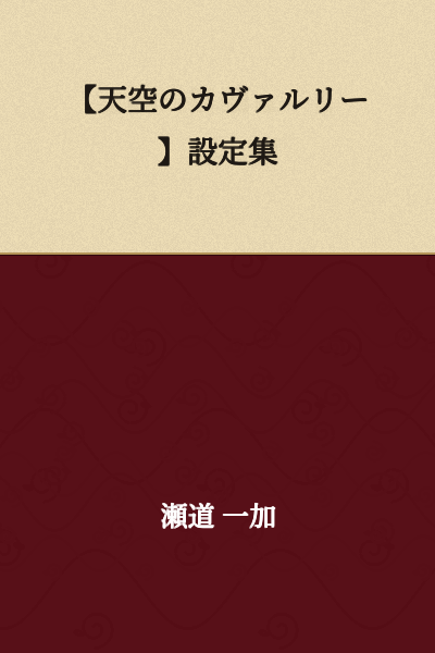 【Cavalry of the Heavens】Setting Collection