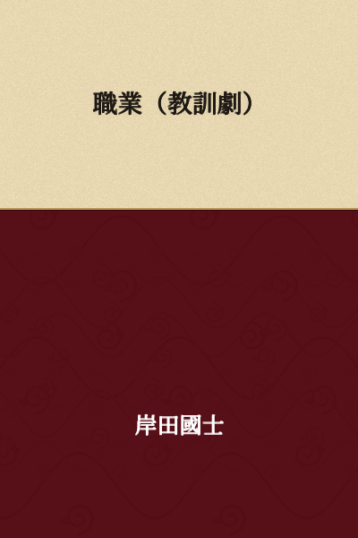 Occupation (Didactic Play)