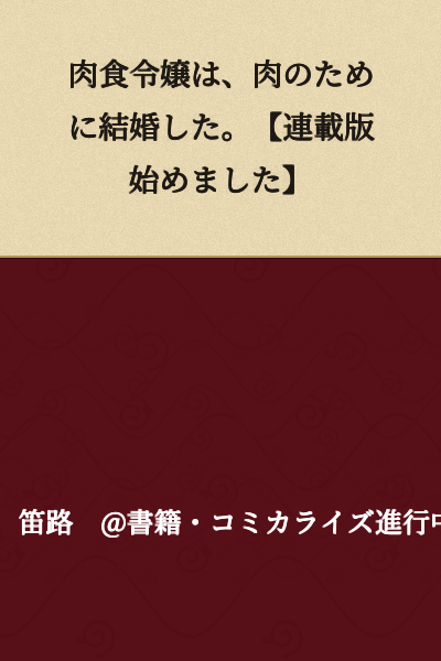 The carnivorous young lady married for the sake of meat. [Serialization has begun]