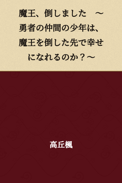 The Demon King, Defeated ~ Can the Boy, a Companion of the Hero, Find Happiness After Defeating the Demon King? ~