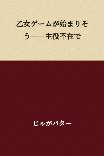 "An Otome Game Seems to Be Beginning——Without the Protagonist"