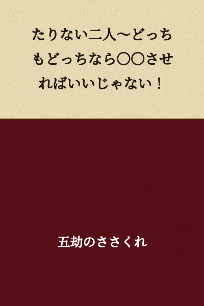 "Two Incomplete People ~If They're Both Lacking, Why Not Just Make Them ○○!"