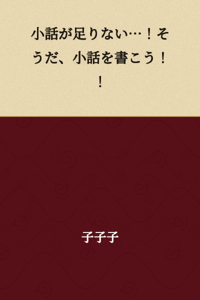 I don't have enough short stories...! That's it, I'll write some short stories!!