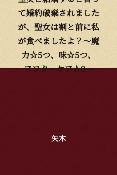 "I was told my engagement was broken off because I would marry a Holy Maiden, but I actually ate that Holy Maiden quite a while ago, you know? ~Magic Power ☆5, Taste ☆5, Aftercare ☆0~"