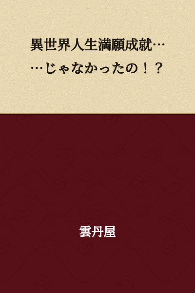 "My otherworldly life's wish fulfilled... or so I thought!?"