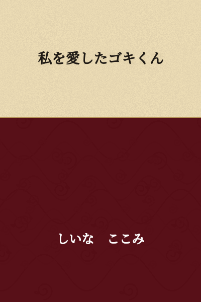 "Goki-kun Who Loved Me"