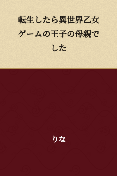 I Was Reincarnated as the Prince's Mother in an Otome Game in Another World