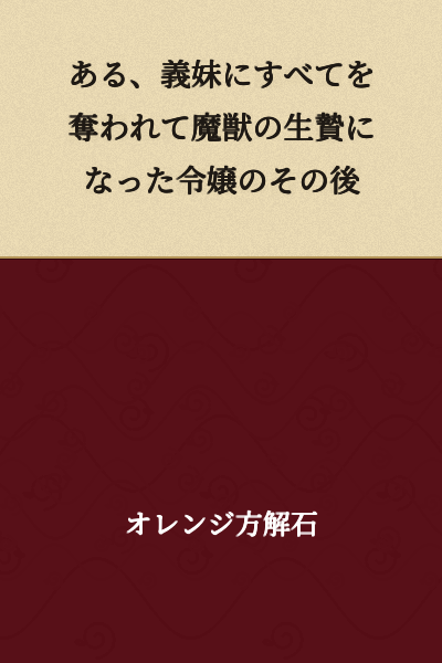 A Young Lady Who Had Everything Taken by Her Sister-in-Law and Became a Sacrifice to a Demon Beast: What Came After