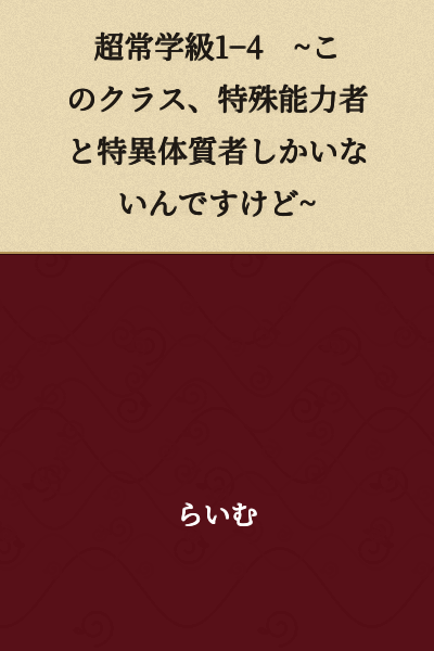Supernatural Class 1-4 ~This Class Only Has People with Special Abilities and Unique Constitutions~