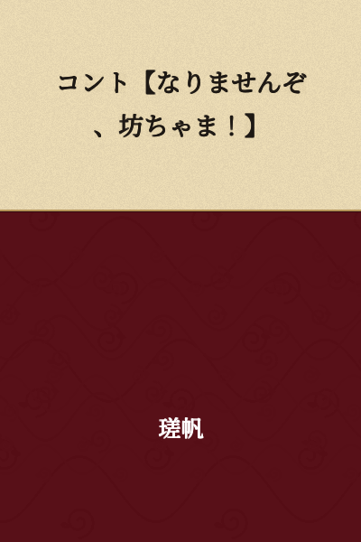 Skit: "That Won't Do, Young Master!"